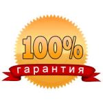Гарантия